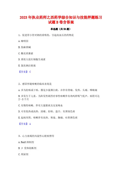 2023年执业药师之西药学综合知识与技能押题练习试题B卷含答案