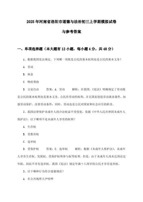 河南省洛阳市道德与法治初三上学期试卷与参考答案(2025年)