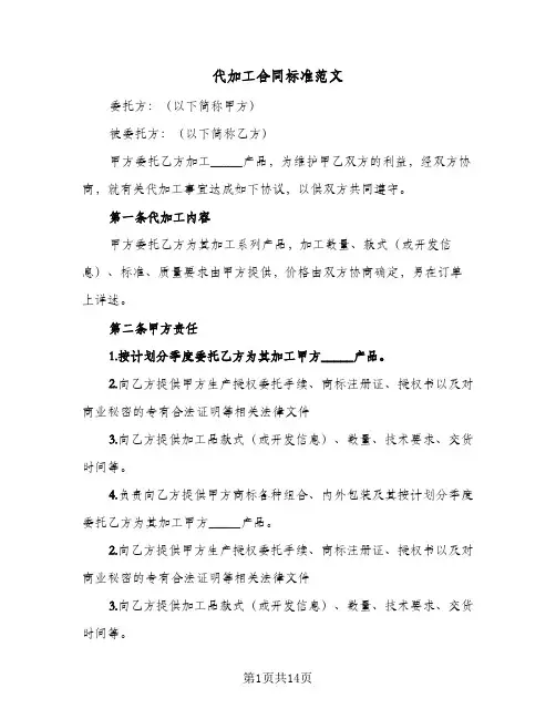 代加工合同标准范文（3篇）