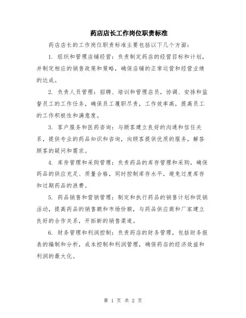 药店店长工作岗位职责标准
