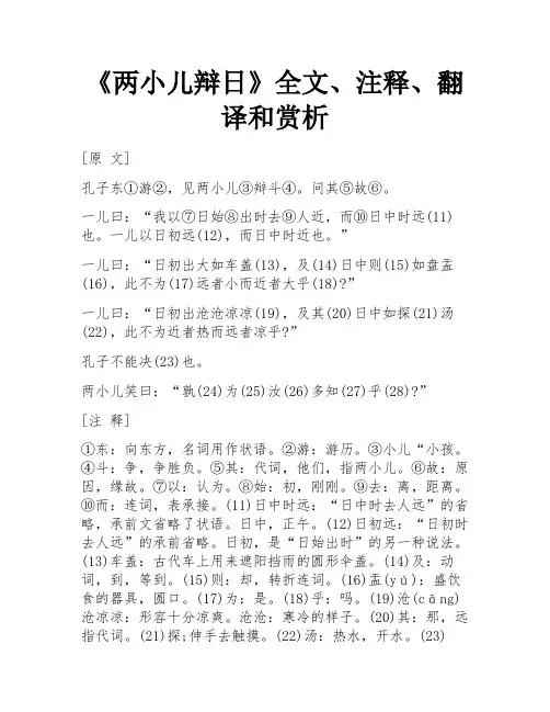 《两小儿辩日》全文、注释、翻译和赏析 