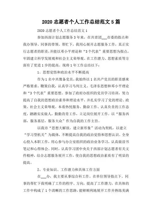 2020志愿者个人工作总结范文5篇
