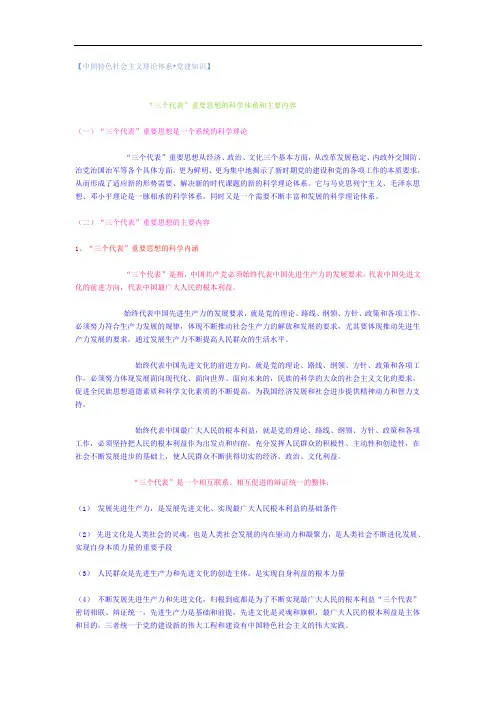 “三个代表”重要思想的科学体系和主要内容