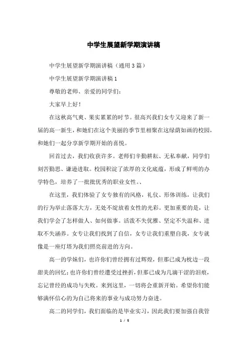 中学生展望新学期演讲稿