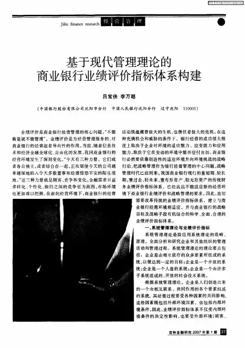 基于现代管理理论的商业银行业绩评价指标体系构建