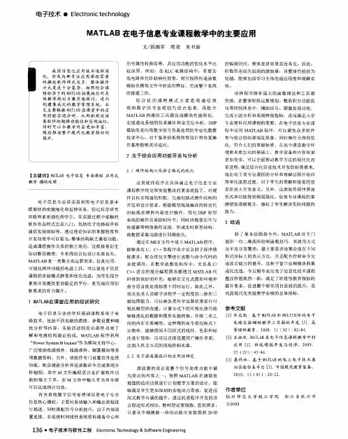 MATLAB 在电子信息专业课程教学中的主要应用