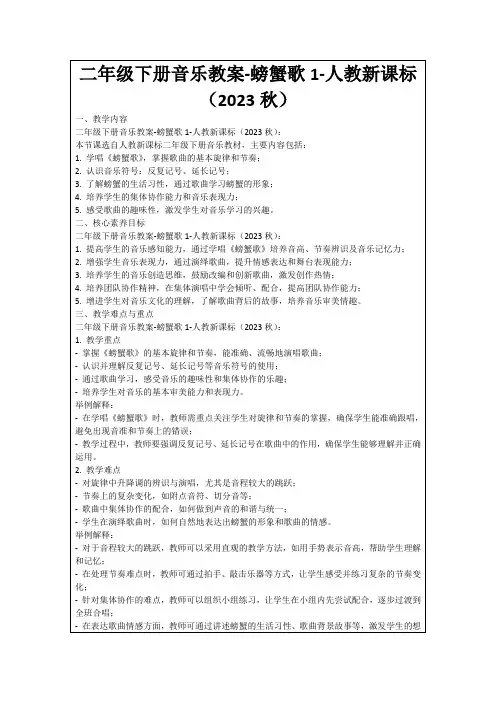 二年级下册音乐教案-螃蟹歌1-人教新课标(2023秋)