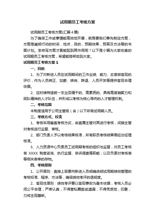试用期员工考核方案（汇编4篇）