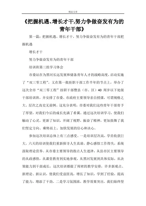 《把握机遇、增长才干,努力争做奋发有为的青年干部》