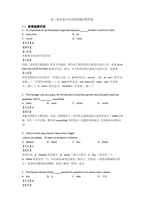 高三英语复习代词培优题(附答案)