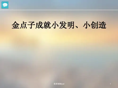 科技小发明小创造方法ppt课件