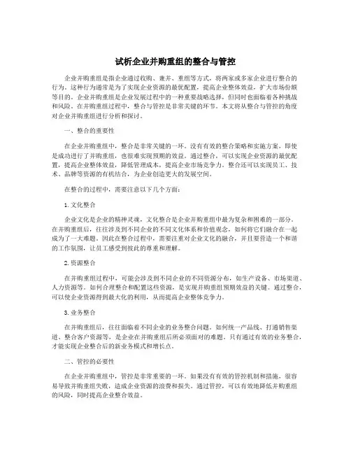 试析企业并购重组的整合与管控