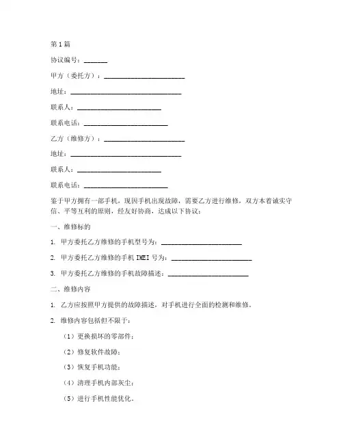 手机维修责任协议书范本(3篇)