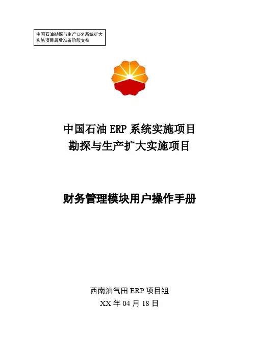 1中石油西南油气ERP实施项目_上线准备_用户手册_财务管理_(其他业务)-0419-Vf