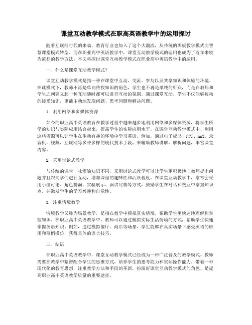 课堂互动教学模式在职高英语教学中的运用探讨