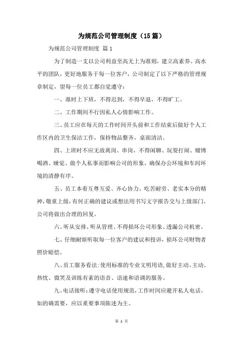 为规范公司管理制度(15篇)