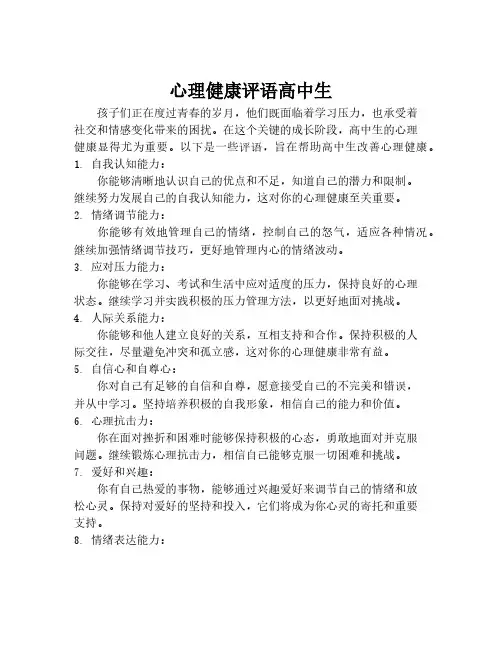 心理健康评语高中生