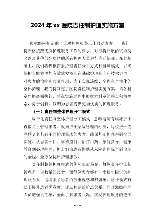 2024年xx医院责任制护理实施方案