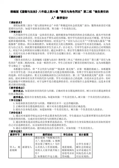 初中道德与法治人教八年级上册(统编2023年更新) 勇担社会责任“做负责任的人”教学设计