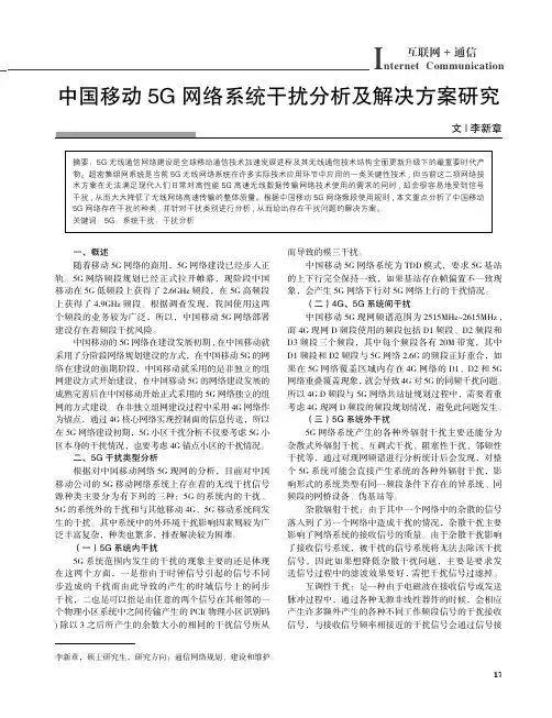 中国移动5G_网络系统干扰分析及解决方案研究