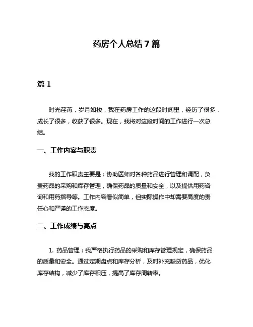 药房个人总结7篇