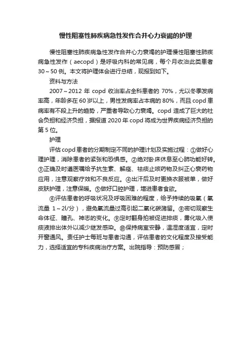 慢性阻塞性肺疾病急性发作合并心力衰竭的护理