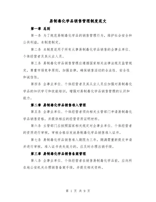 易制毒化学品销售管理制度范文(4篇)