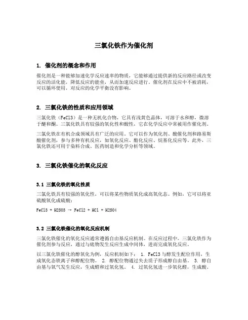 三氯化铁作为催化剂