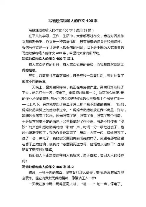 写蜡烛借物喻人的作文400字