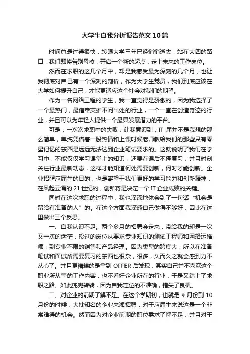 大学生自我分析报告范文10篇