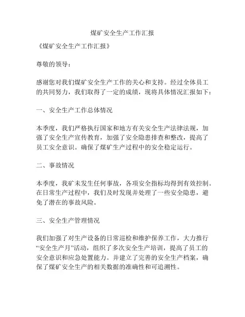煤矿安全生产工作汇报