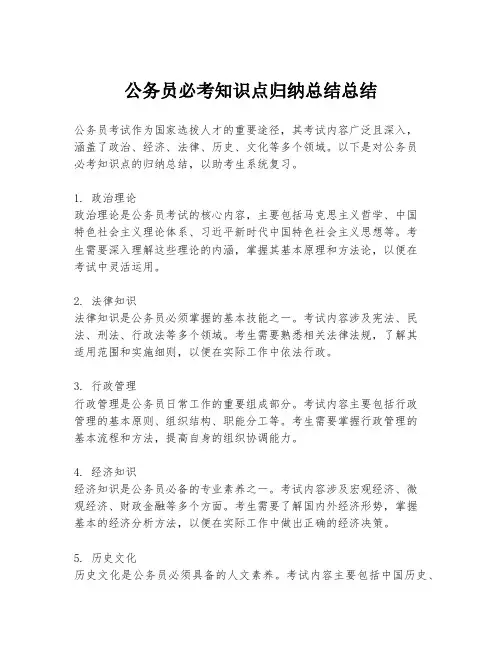 公务员必考知识点归纳总结总结