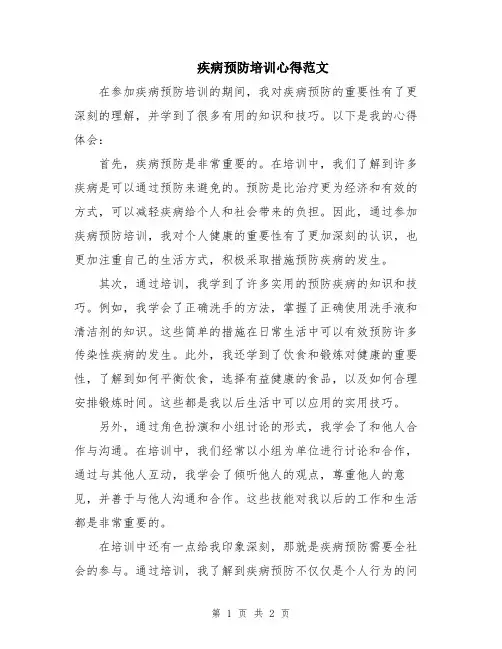 疾病预防培训心得范文