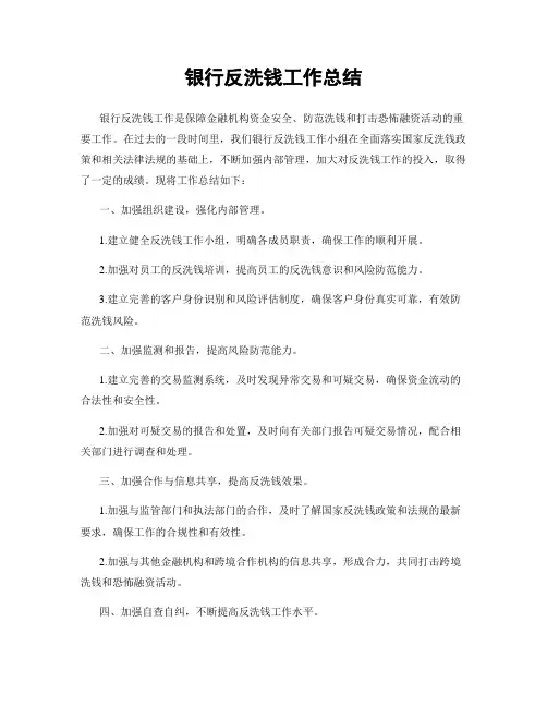 银行反洗钱工作总结
