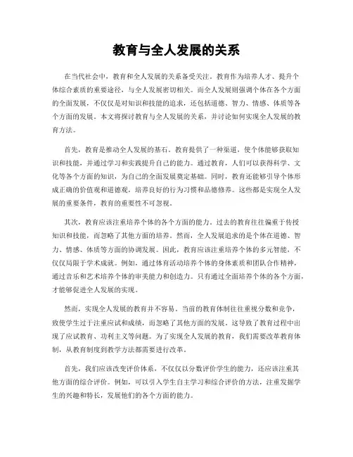 教育与全人发展的关系