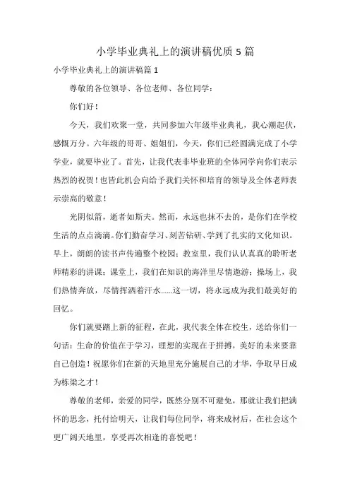 小学毕业典礼上的演讲稿优质5篇