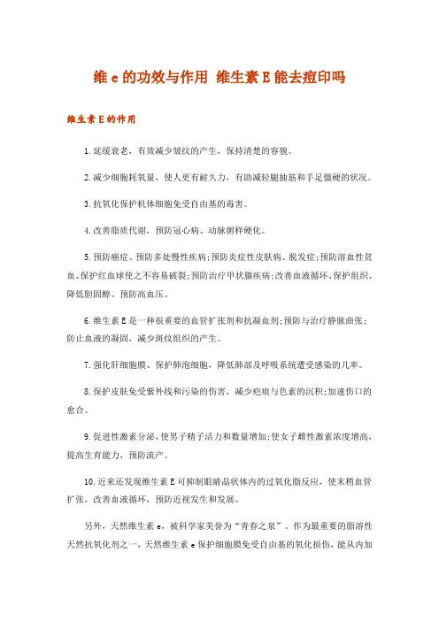 2024年维e的功效与作用 维生素E能去痘印吗