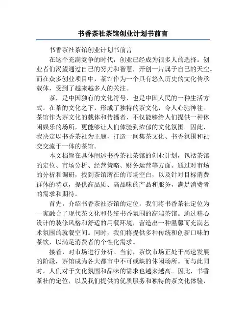 书香茶社茶馆创业计划书前言