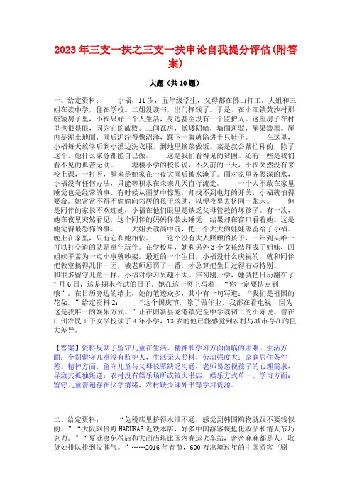 2023年三支一扶之三支一扶申论自我提分评估(附答案)