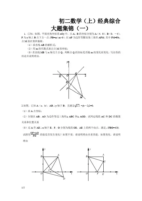 初二数学(上)经典大题集锦