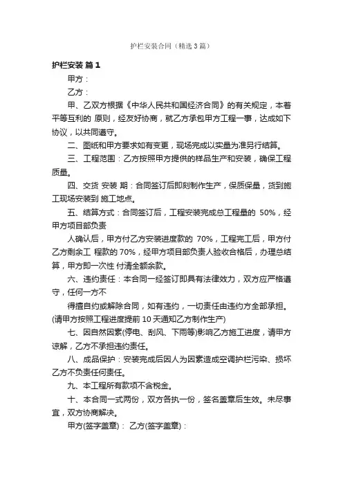 护栏安装合同（精选3篇）