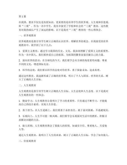 三观教育心得体会中学生(3篇)