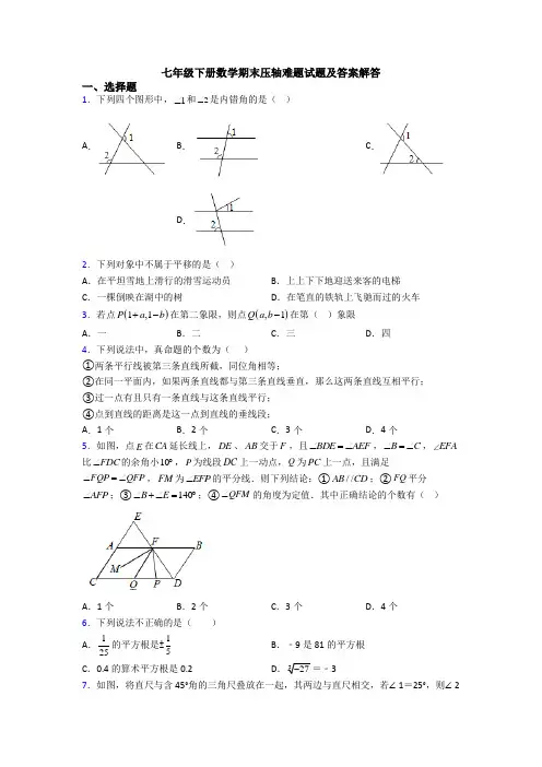 七年级下册数学期末压轴难题试题及答案解答 (3)
