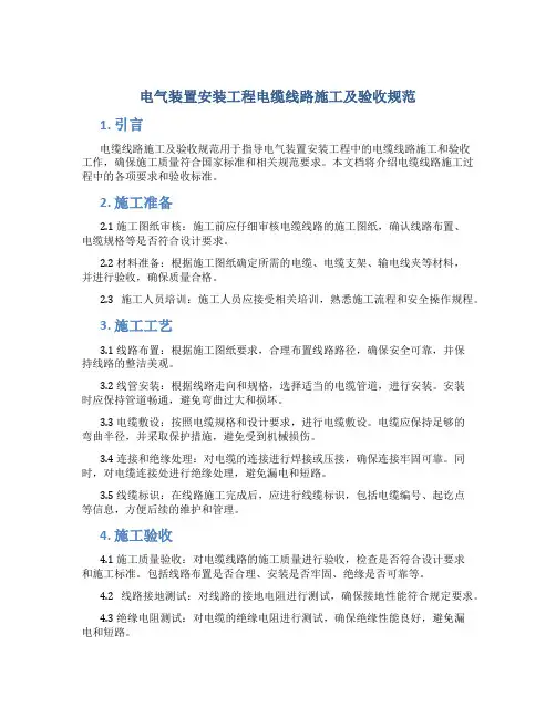 电气装置安装工程电缆线路施工及验收规范