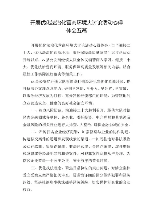 开展优化法治化营商环境大讨论活动心得体会五篇