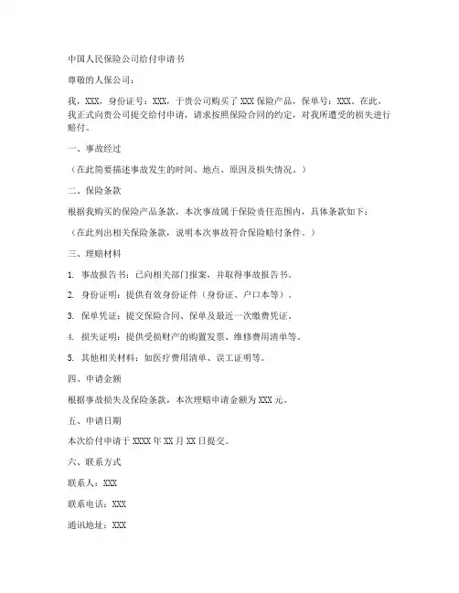 人保给付申请书范本