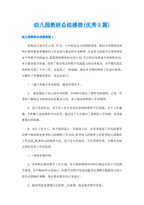 幼儿园教研总结感想(优秀5篇)
