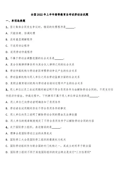 全国2022年上半年高等教育自考试劳动法试题含解析