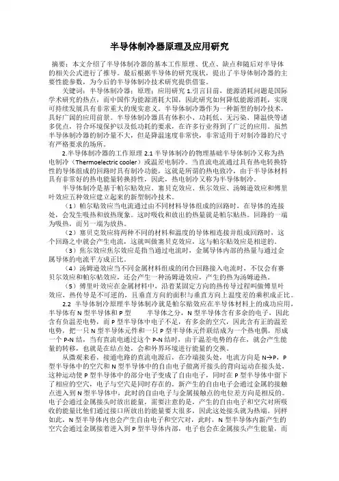 半导体制冷器原理及应用研究