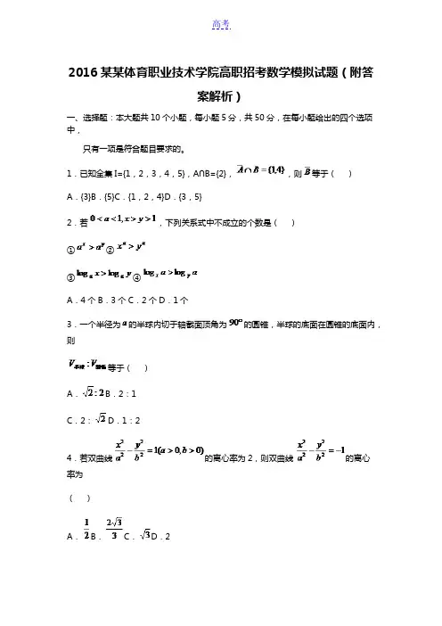 2016福建体育职业技术学院高职招考数学模拟试题(附答案解析)